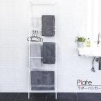 山崎実業 ラダーラック プレート ランドリーラダーハンガー ホワイト 3969 ｜ はしご 物干し インテリア おしゃれ 浴室 収納 タオル掛け