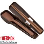 サーモス 弁当 箸 スプーン・ハシセット ブラウン CPE-001 | THERMOS スプーン お弁当 箸セット カトラリー ランチボックス
