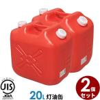 ポリタンク 灯油缶 20L 赤 2個セット 