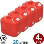 ポリタンク 灯油缶 20L 赤 4個セット 