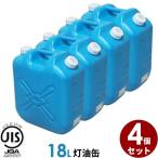 ポリタンク 灯油缶 18L 青 4個セット 