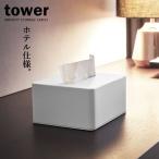 山崎実業 tower タワー ハーフティッシュボックス ホワイト 4217