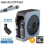  Takagi шланг катушка nano next( nano next ) 15m светло-серый RM1215GY+ земля внизу . вентиль ниппель комплект l модный разбрызгивание воды ho 
