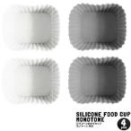 おかずカップ シリコーンおかずカップ 角型 モノトーン 4個入 ｜ カップ シリコン 耐熱 レンジ オーブン対応