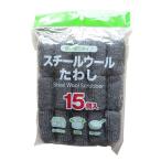 たわし スチールウールたわし 15個