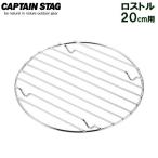 焼き網 CAPTAIN STAG ロストル 20cm用 UG-3020 ｜ 底網 ダッチオーブン スキレット