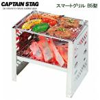 バーベキューコンロ CAPTAIN STAG カマド スマートグリル B5型 UG-42 ｜ 屋外用コンロ キャンプ バーベキュー キャンプ ソロ