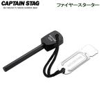 点火棒 CAPTAIN STAG ファイヤー スターター UG-3257