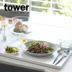 山崎実業 トレイ tower タワー トレー 40×30cm ホワイト 4294 ｜ トレー お盆 ランチトレイ 四角