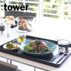 山崎実業 お盆 tower タワー トレー 40×30cm ブラック 4295 ｜ キッチン トレイ ランチョンマット 配膳 1人分 長方形 四角