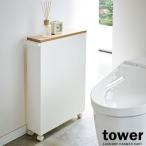 山崎実業 トイレ 収納 tower タワー ハンドル付き スリム トイレラック ホワイト 4306