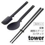 山崎実業 tower タワー キッチンツールセット ブラック シリコーン 菜箸＆調理スプーン＆スパチュラ 3点セット