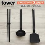 山崎実業 tower タワー キッチン シリコーンツール 3点セット ブラック （シリコーン 菜箸 + お玉 + フライ返し） ｜ キッチンツール