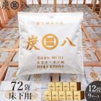 炭八 床下用 12L 12畳分 72袋セット ( 9ケース ) | すみはち 除湿 炭 湿気 消臭 カビ対策 除湿剤