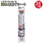 キッチンシート 防虫システムキッチンの汚れを防ぐシート 35cm幅 ポプラ SS-584 ｜ 食器棚シート 汚れ 引き出し キッチン マット 防虫