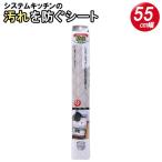 キッチンシート 防虫システムキッチンの汚れを防ぐシート 55cm幅 ポプラ SS-586 ｜ 食器棚シート 汚れ 引き出し キッチン マット 防虫
