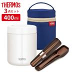 サーモス スープジャー 3点 セット 真空断熱スープジャー + ポーチ + スプーン・ハシ 400ml ホワイト+ネイビー+ブラウン JBR-400 / RES-001 / CPE-001