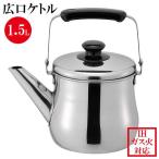 やかん IH対応 広口 ケトル リラカン 1.5L RB-1268 | ヤカン ケットル IH対応 広口 洗いやすい 麦茶 作り ステンレス 薬缶
