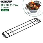 CAPTAIN STAG 焚火 ゴトク スリム ブラック UG-3263 ｜ ゴトク 五徳 ごとく 焚火 BBQ グリル キャプテンスタッグ