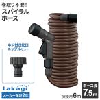  Takagi шланг эластичный спираль G Horse 7.5m( реальное использование 6m)+ винт есть вентиль ниппель комплект l модный наматывать брать . не необходимо compact .. трудно растягивать 
