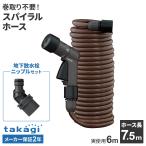  Takagi шланг эластичный спираль G Horse 7.5m( реальное использование 6m)+ земля внизу . вентиль ниппель комплект l модный наматывать брать . не необходимо compact .. трудно растягивать 