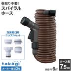  Takagi шланг эластичный спираль G Horse 7.5m( реальное использование 6m)R007SBR+ пена . вентиль для ниппель комплект l модный наматывать брать . не необходимо compact .