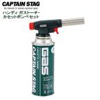 ガスバーナー キャプテンスタッグ(CAPTAIN STAG) ハンディ ガストーチ・カセットボンベセット M-6326 ｜ キャンプ アウトドア