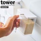 山崎実業 調味料ストッカー tower タワー マグネット 調味料ストッカー 400ml ホワイト 4817 ｜ 調味料入れ ケース マグネット