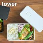 山崎実業 ランチボックス tower タワー バルブ付き 密封 ランチボックス 400ml ホワイト 4823 ｜ 弁当箱 お弁当箱 密封 1段