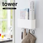山崎実業 収納ケース tower タワー マグネット ストレージボックス ワイド ホワイト 4844 ｜ ストレージボックス マグネット 磁石