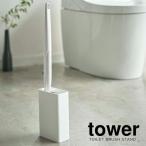 山崎実業 トイレ 収納 tower タワー 流せるトイレブラシ スタンド ホワイト 4855 ｜ 流せるトイレブラシ 流せるブラシ トイレ用品