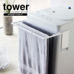 山崎実業 tower マグネット伸縮洗濯機バスタオルハンガー ホワイト
