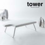 山崎実業 アイロン 台 tower タワー 人体型 スチールメッシュ アイロン台 ホワイト 4932 ｜ アイロンボード 人体構造 足 折り畳み