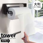 山崎実業 tower タワー 片手でカット マグネット キッチンペーパーホルダー ブラック 4942 ｜ キッチンペーパー収納 マグネット 磁石