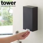 山崎実業 マスクケース tower タワー ツーウェイ マスク収納ケース スリム ブラック 4955 | マグネット マスクホルダー マスク入れ