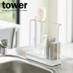 山崎実業 スポンジホルダー tower タワー スポンジ&クリーニングツール スタンド ホワイト 4993 ｜ スポンジラック スポンジ置き 丈夫