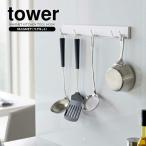 山崎実業 ツールフック tower タワー マグネット 可動式 キッチンツールフック ホワイト 5022 ｜ フック マグネット 磁石 壁掛け