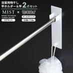 山崎実業 ミスト マグネット 物干し竿ホルダー ホワイト 4917 & セキスイ 浴室用 伸縮竿 0.96〜1.8m | 2点セット