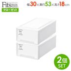 収納ケース Fits フィッツケース モノ クローゼット 幅30×奥行53×高さ18cm ホワイト 2個組 S-30 | 衣装ケース 引き出し