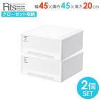 収納ケース Fits フィッツケース モノ 幅45×奥行45×高さ20cm ホワイト 2個組 ワイド | 衣装ケース 引き出し 小物収納 日本製