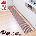 キッチンマット カーサ 洗えるマット 45×240cm ブラウン | ラグ カーペット マット 台所 インテリアマット ボーダー 足元 ナチュラル