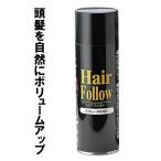 増毛スプレー ヘアフォロー 150g ブラック A-03 ｜ 薄毛隠し 薄毛対策 ボリュームアップ スプレー 薄毛 カバー 抜け毛対策 ヘアカバー