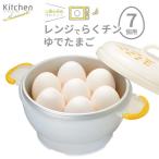 レンジ調理 キッチンアシスト レンジでらくチン ゆでたまご ７個用 RE-7255 ｜ 電子レンジ ゆで卵 レンジでチン レンチン チンするだけ