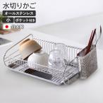 水切りラック ステンレス SUIマイスター 水切りかご 小 SUI-714 + 
