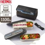 サーモス 弁当箱 男子 フレッシュランチボックス 1100ml ラインブラック DSD-1104W | THERMOS 2段 弁当 箸つき メンズ