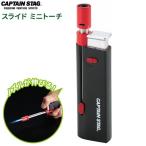 CAPTAIN STAG スライド ミニトーチ UF-16 | トーチ チャッカー スライドノズル 着火 バーナー 風に強い 焼き目つけ 炭 木材