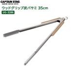 CAPTAIN STAG BBQ ウッドグリップ炭バサミ 35cm UG-3286 ｜ 炭バサミ 炭ばさみ 炭つかみ 炭用トング 火ばさみ BBQ