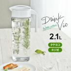 麦茶ポット ドリンク・ビオ D-211 2.1L ホワイト | 横置き 洗いやすい 冷水筒 麦茶入れ ピッチャー ジャグ 広口 水差し 約2L