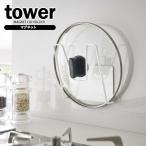 山崎実業 tower タワー マグネット 鍋蓋ホルダー ホワイト 5140 ｜ キッチン収納 鍋蓋スタンド 鍋蓋ラック マグネット 収納ラック
