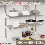 つっぱり収納 ステージア 突っ張りキッチン パイプラック２段 HB-3741 ｜ キッチンラック 棚 工具不要 伸縮 収納 突っ張り 調理器具